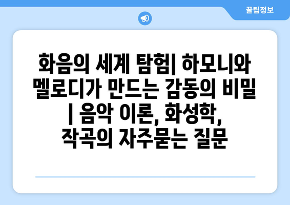 화음의 세계 탐험| 하모니와 멜로디가 만드는 감동의 비밀 | 음악 이론, 화성학, 작곡