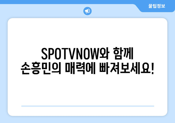 SPOTVNOW 손흥민 경기 직관 티켓, 행운의 주인공이 되세요! | 손흥민, 직관, 티켓, 이벤트