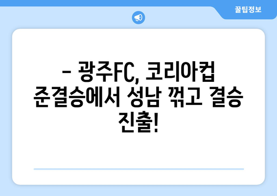 광주FC, 코리아컵 준결승 성남 격파! 챔피언 도전, 기세등등 | 광주FC, 코리아컵, 준결승, 성남, 승리, 챔피언