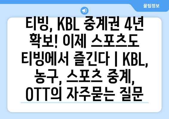 티빙, KBL 중계권 4년 확보! 이제 스포츠도 티빙에서 즐긴다 | KBL, 농구, 스포츠 중계, OTT