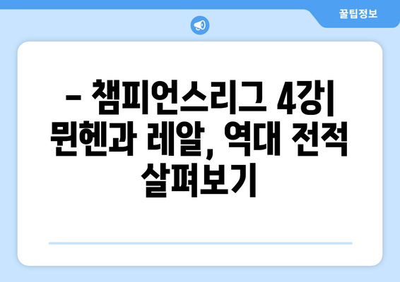 챔피언스리그 4강 1차전| 바이에른 뮌헨 vs 레알 마드리드 인터뷰 하이라이트 | 챔피언스리그, 뮌헨, 레알, 경기 분석, 인터뷰