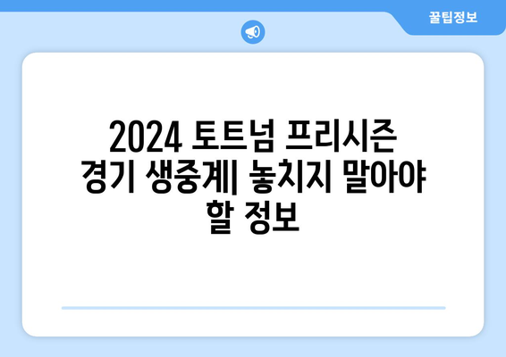 2024 토트넘 핫스퍼 프리시즌 경기, SPOTV NOW와 쿠팡플레이에서 생중계! | 프리시즌 일정, 중계 채널, 시청 방법