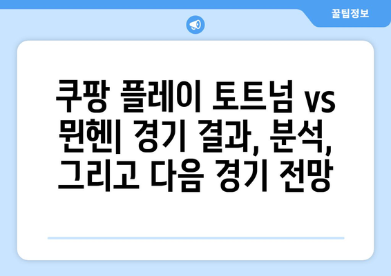 쿠팡 플레이 토트넘 vs 뮌헨 경기 결과| 신도림 조기축구회 출연 & 다음 경기 일정 | 토트넘, 뮌헨, 축구, 경기 결과, 하이라이트, 일정