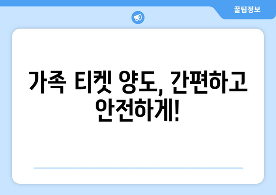 쿠팡플레이 축구 중계 취소표 가족 티켓 양도, 이렇게 해결하세요! | 가족 티켓, 양도, 해결 팁, 쿠팡플레이