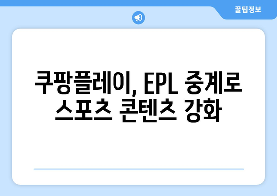 쿠팡플레이, 스포티비 제치고 프리미어리그 중계권 획득! | 스포츠 중계, 축구, EPL