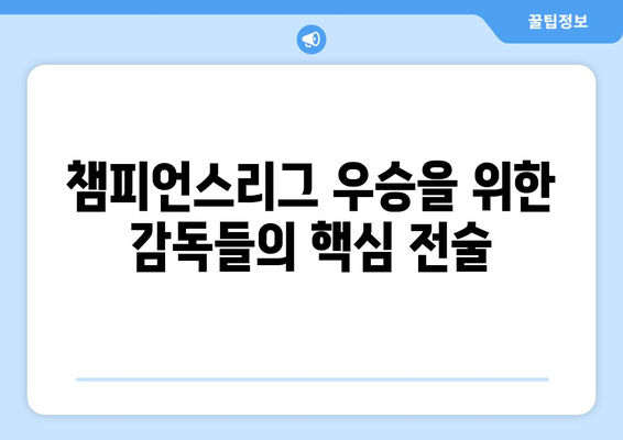 챔피언스리그 역사를 새로쓴 감독들| 경기 분석과 성적 수치로 밝혀보는 최고의 전략 | 챔피언스리그, 감독, 분석, 전략, 성적
