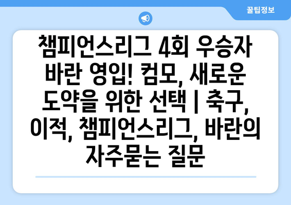 챔피언스리그 4회 우승자 바란 영입! 컴모, 새로운 도약을 위한 선택 | 축구, 이적, 챔피언스리그, 바란