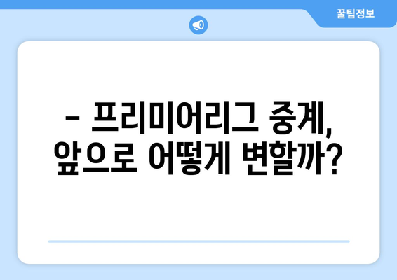 프리미어리그, 국내 11조 규모 중계권 계약 체결! | 스포츠 중계 시장, 새로운 국면 맞이하다