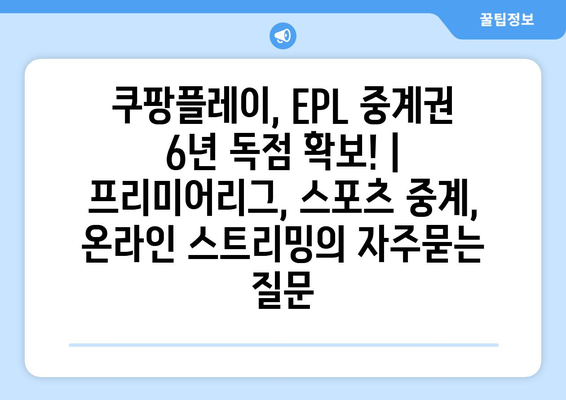 쿠팡플레이, EPL 중계권 6년 독점 확보! | 프리미어리그, 스포츠 중계, 온라인 스트리밍