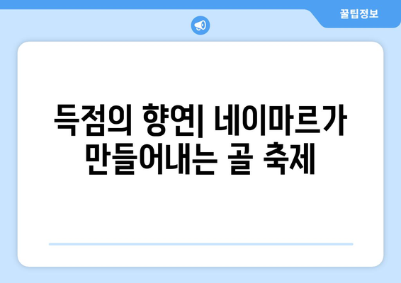 네이마르 주니어의 마법 발재간! 챔피언스리그를 빛낸 혁신적인 기술 | 챔피언스리그, 네이마르, 드리블, 패스, 득점