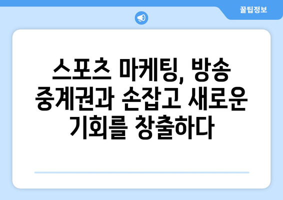 스포츠 에이전트, 방송 중계권과 어떻게 협력할까? | 스포츠 마케팅, 계약, 영향력