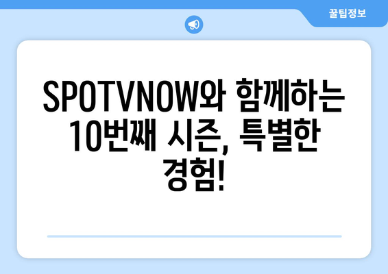 SPOTVNOW 토트넘 10번째 시즌 직관 티켓 이벤트 참여 방법 | 토트넘, 직관, 이벤트, 참여, 응모