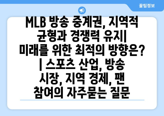 MLB 방송 중계권, 지역적 균형과 경쟁력 유지|  미래를 위한 최적의 방향은? | 스포츠 산업, 방송 시장, 지역 경제, 팬 참여