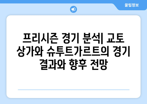 스포츠티비 유럽축구 프리시즌| 교토 상가 vs 슈투트가르트 경기 하이라이트 & 분석 | 일본, 독일, 친선 경기, 프리시즌