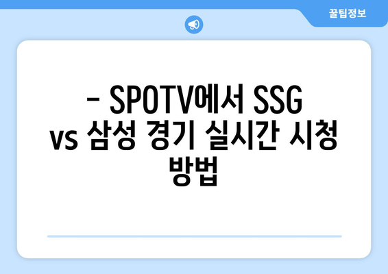 SPOTV 생중계, 2024년 8월 2일 SSG vs 삼성 경기 일정 및 시청 방법 | 프로야구, KBO, 중계 방송, 실시간 스코어