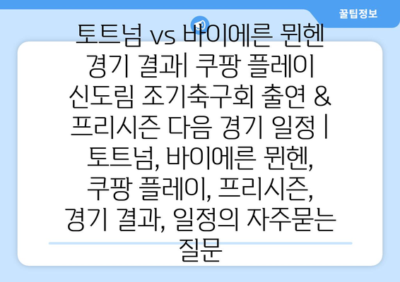 토트넘 vs 바이에른 뮌헨 경기 결과| 쿠팡 플레이 신도림 조기축구회 출연 & 프리시즌 다음 경기 일정 | 토트넘, 바이에른 뮌헨, 쿠팡 플레이, 프리시즌, 경기 결과, 일정