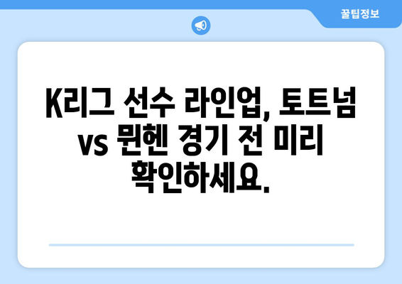 토트넘 vs 뮌헨 중계| K리그 선수 라인업과 쿠팡플레이 시청 가이드 | 축구 경기, 실시간 중계, 스트리밍, K리그, 라인업 정보