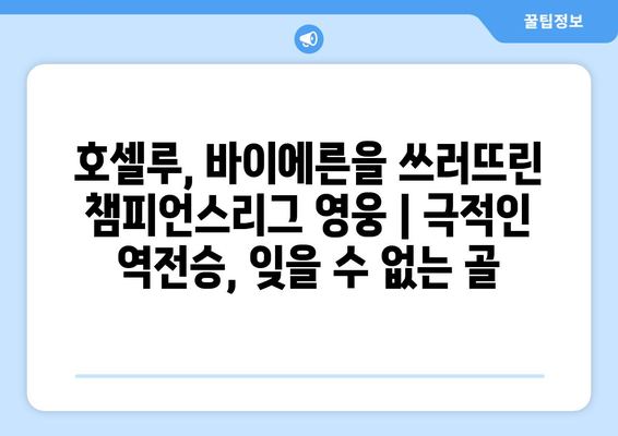 호셀루, 바이에른을 쓰러뜨린 챔피언스리그 영웅 | 극적인 역전승, 잊을 수 없는 골