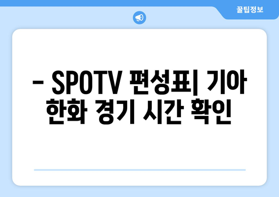 기아 한화 프로 야구 중계| SPOTV 편성표 (8월 2일) | 실시간 스코어, 하이라이트 영상, 경기 정보