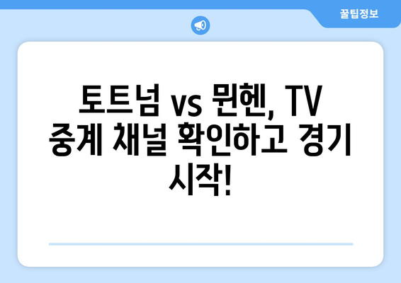 토트넘 vs 뮌헨 중계 시청! 축구 TV 채널 & K리그 선수 명단 | EPL, 분데스리가, 축구 중계, 실시간 스코어