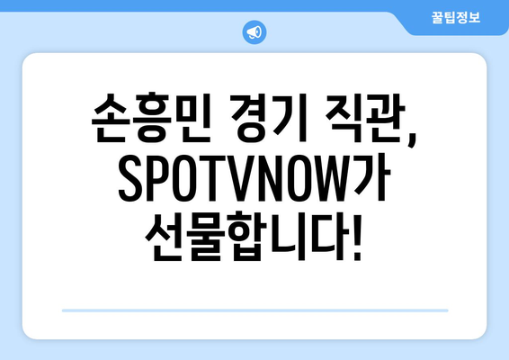 SPOTVNOW 손흥민 경기 직관 티켓, 행운의 주인공이 되세요! | 손흥민, 직관, 티켓, 이벤트