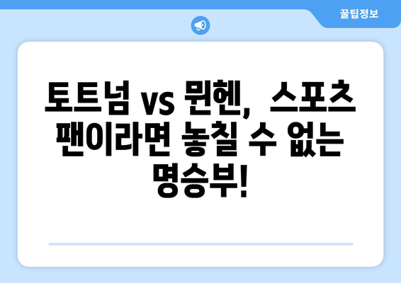 토트넘 vs 뮌헨 경기 생중계, 쿠팡플레이에서 시청하세요! | 축구 중계, 스포츠 시청, 토트넘 뮌헨 경기