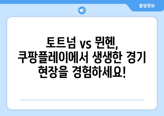 토트넘 vs 뮌헨 경기 생중계, 쿠팡플레이에서 시청하세요! | 축구 중계, 스포츠 시청, 토트넘 뮌헨 경기