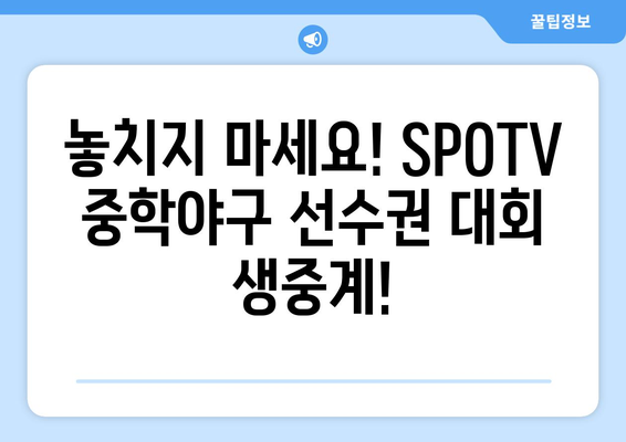 전국 중학야구 선수권 대회 SPOTV 생중계 일정 및 시청 방법 안내 | 중학야구, 생중계, SPOTV, 실시간 시청