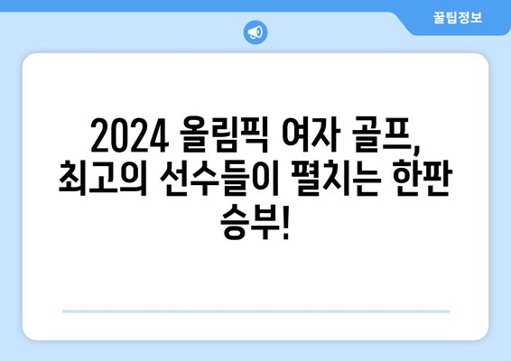 2024 올림픽 여자 골프 중계| 일정, 선수, 골드 클래스 생중계 | 실시간 스코어, 하이라이트, 경기 분석