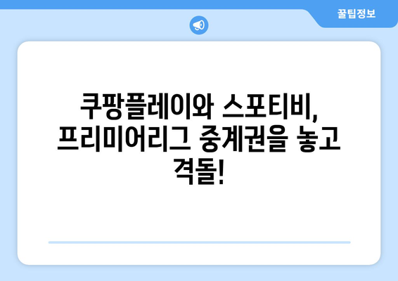 쿠팡플레이 vs 스포티비| 프리미어리그 중계권 경쟁 | 2023-2024 시즌, 누가 승자?