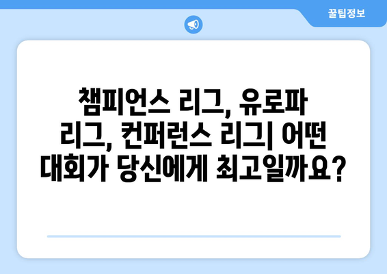 유럽 축구의 서열| 컨퍼런스 리그, 유로파 리그, 챔피언스 리그 비교 분석 | 축구, UEFA, 클럽 대회, 순위