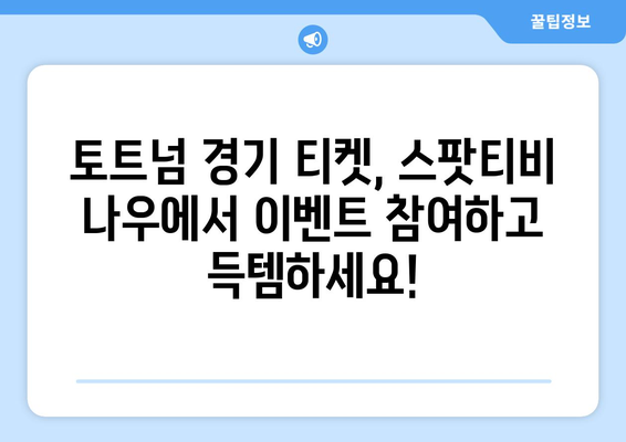 토트넘 직관 티켓 이벤트| 스팟티비 나우에서 경기 티켓 득템하세요! | 토트넘, 축구, 이벤트, 스팟티비