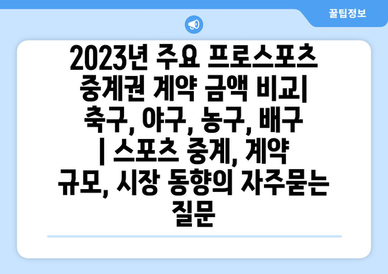 2023년 주요 프로스포츠 중계권 계약 금액 비교|  축구, 야구, 농구, 배구 | 스포츠 중계, 계약 규모, 시장 동향