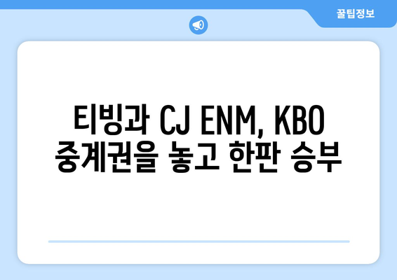 티빙·CJ ENM, KBO 뉴미디어 중계권 갈등| 유료 vs 무료, 승자는? | KBO, 스포츠 중계, OTT, 플랫폼 경쟁