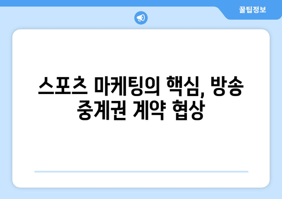 스포츠 에이전트가 방송 중계권 계약에 미치는 영향| 선수, 구단, 방송사 삼각관계 | 스포츠 마케팅, 계약 협상, 미디어 권리