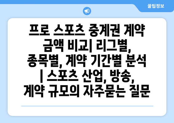 프로 스포츠 중계권 계약 금액 비교| 리그별, 종목별, 계약 기간별 분석 | 스포츠 산업, 방송, 계약 규모