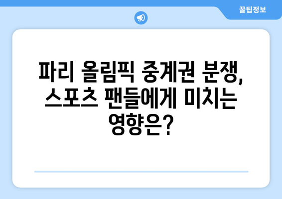 파리 올림픽 중계권 분쟁, 그  숨겨진 진실 | 배후 사연과 쟁점 분석 |  스포츠, 방송, 계약, 경쟁