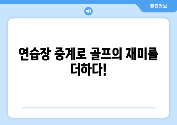 골프 입문, 연습장 중계로 시작해 보세요! | 골프 연습, 초보 골퍼, 온라인 레슨,  실시간 중계