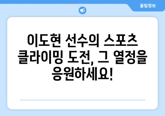 이도현, 올림픽 스포츠 클라이밍 출전! 중계 일정 & 경기 소개 | 스포츠 클라이밍, 올림픽, 이도현 선수