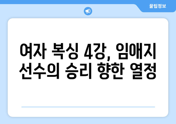 파리 올림픽 임애지 선수, 여자 복싱 4강 진출! 중계 방송 채널 & 시간 확인 | 임애지, 여자 복싱, 4강, 파리 올림픽, 중계