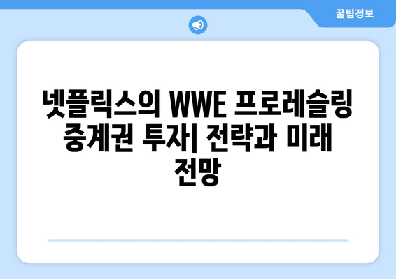 넷플릭스의 WWE 프로레슬링 중계권 투자| 전략과 미래 전망 | 스포츠 스트리밍, 콘텐츠 확장, 시장 경쟁