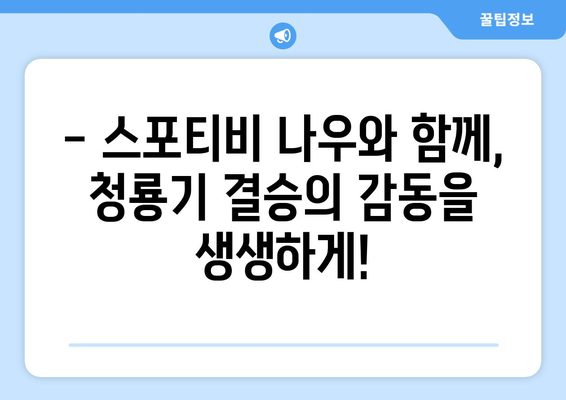 청룡기 결승, 스포티비 나우 생중계로 함께! | 실시간 경기 시청, 하이라이트, 선수 정보