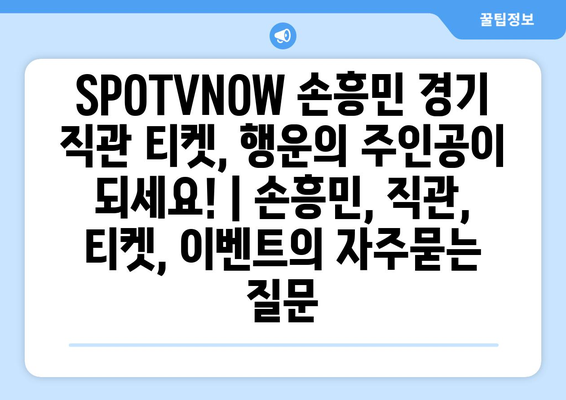 SPOTVNOW 손흥민 경기 직관 티켓, 행운의 주인공이 되세요! | 손흥민, 직관, 티켓, 이벤트