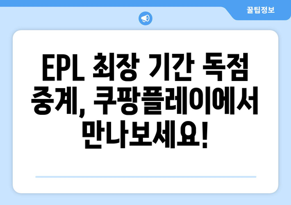 쿠팡플레이, 프리미어리그 최장 기간 독점 중계! 이제 EPL은 쿠팡플레이에서만! | 쿠팡플레이, 프리미어리그, 축구 중계, 스포츠