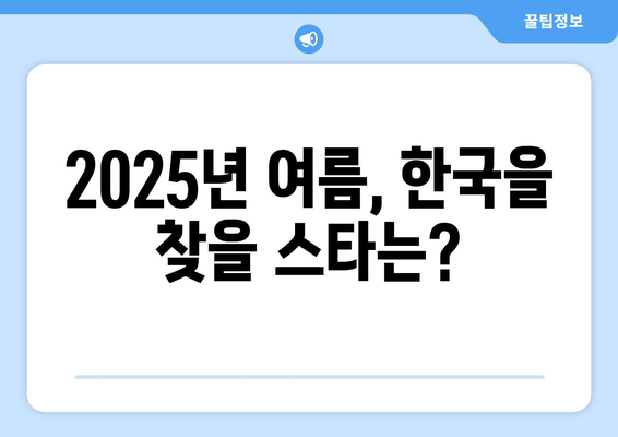 2025년 여름 방한팀, 궁금증은 누가 될까? |  K팝 아이돌, 스포츠 스타, 글로벌 인플루언서