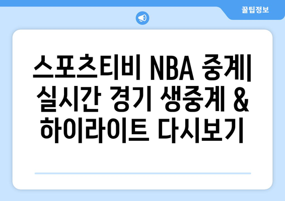 스포츠티비 NBA 중계 활용법 & 24시즌 개막 일정| 경기 실시간 시청 & 하이라이트 다시보기 | NBA, 농구, 스포츠 중계, 시즌 일정