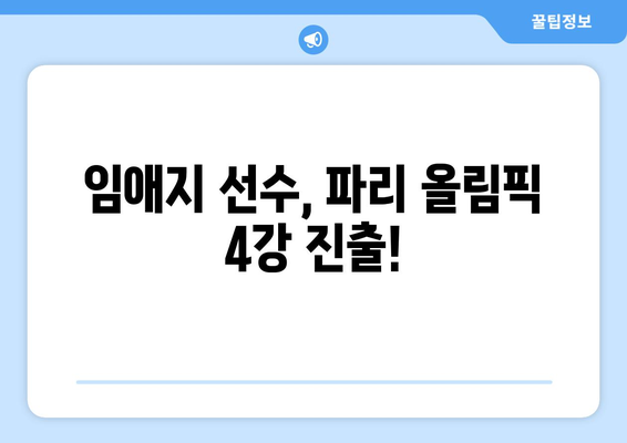 파리 올림픽 여자 복싱 4강 임애지 경기 중계 방송 시간 및 시청 방법 | 실시간 중계, 경기 일정, 임애지 선수 정보