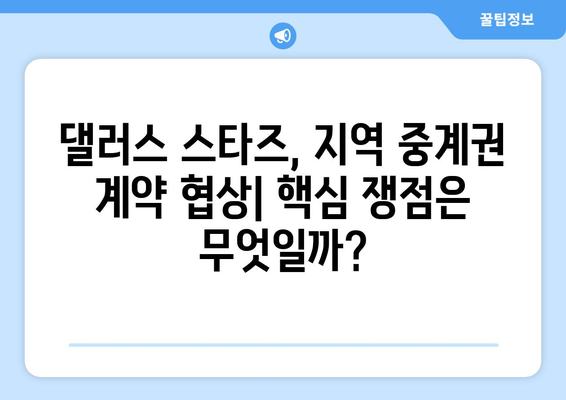 댈러스 스타즈 지역 중계권 계약, 왜 채택이 어려울까? | 댈러스 스타즈, 지역 중계, 스포츠 방송, 계약 문제