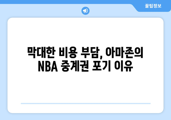 아마존, NBA 중계권 제안 철회| 그 이유는? | 아마존, NBA, 스포츠 중계, 계약