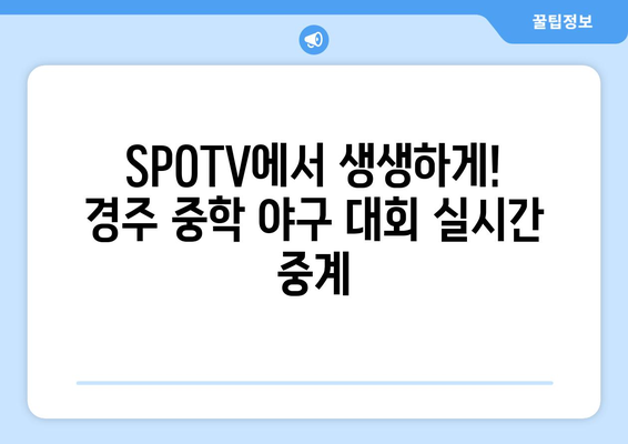 경주 전국 중학 야구 선수권 대회, SPOTV 생중계 시청 안내 | 중계 일정, 채널 정보, 주요 선수